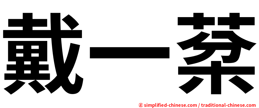 戴一棻