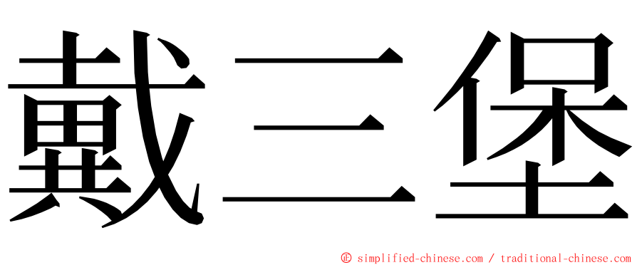 戴三堡 ming font