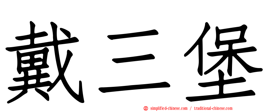 戴三堡