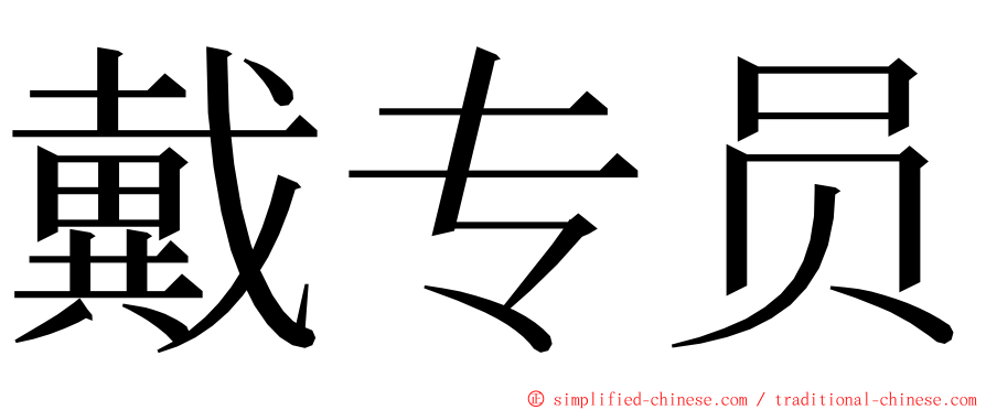 戴专员 ming font