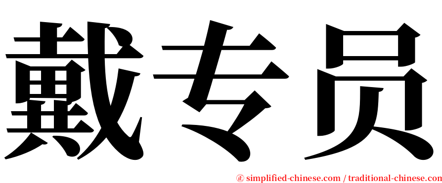 戴专员 serif font