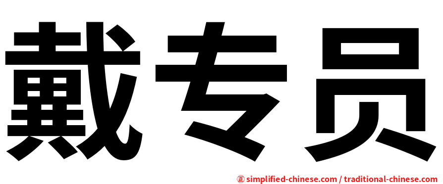 戴专员