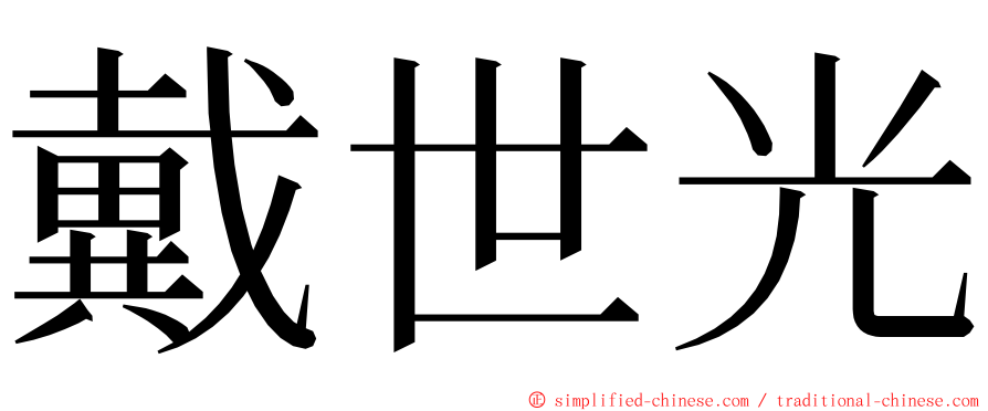 戴世光 ming font