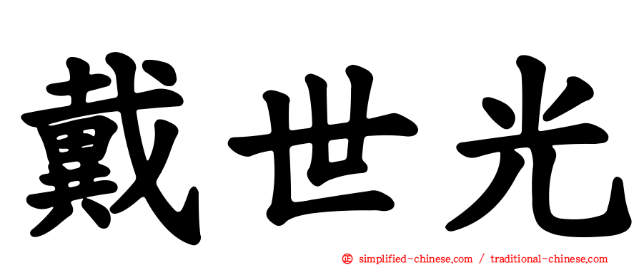 戴世光