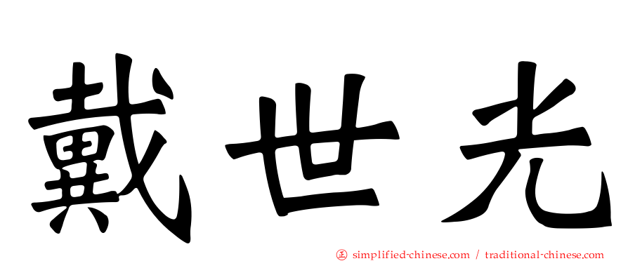 戴世光