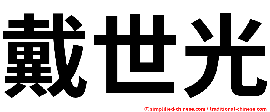 戴世光