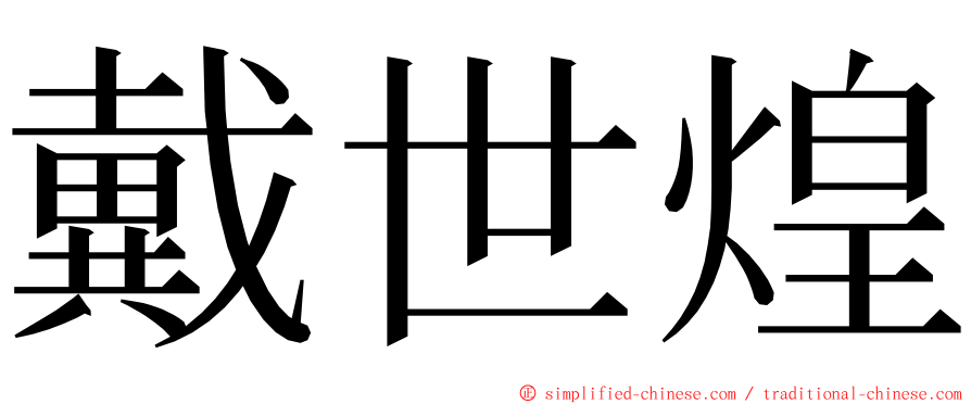 戴世煌 ming font