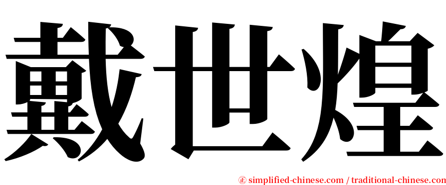 戴世煌 serif font