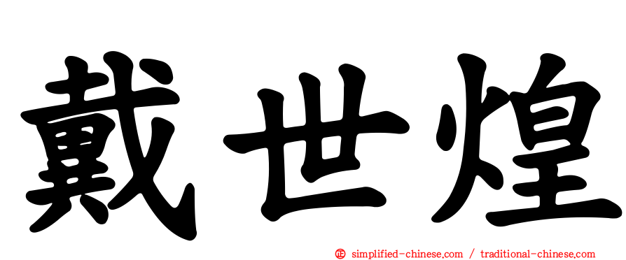 戴世煌