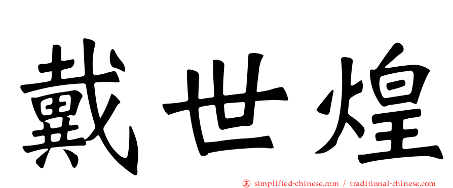 戴世煌