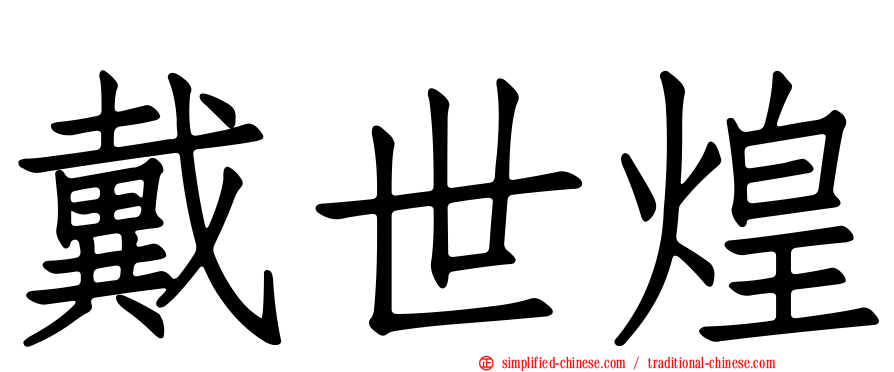 戴世煌