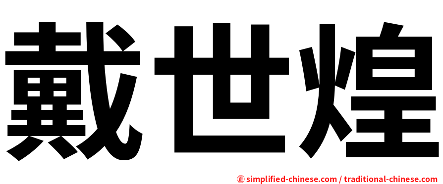 戴世煌