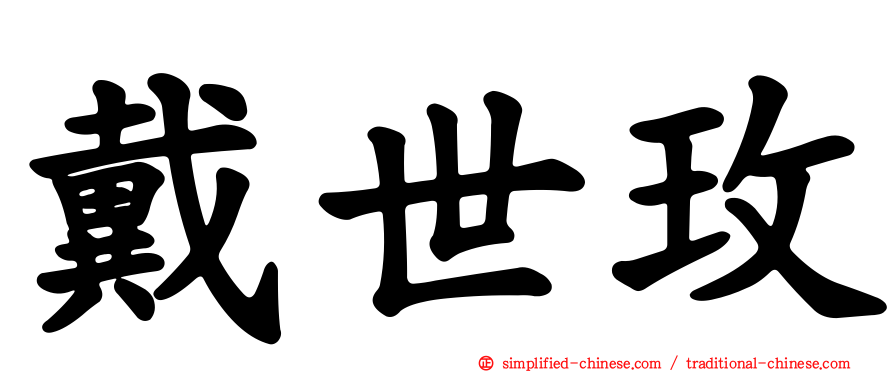 戴世玫