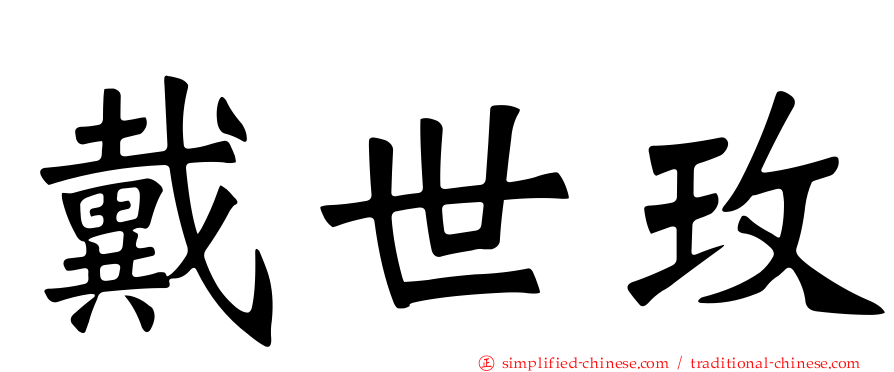戴世玫