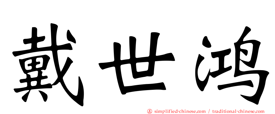 戴世鸿