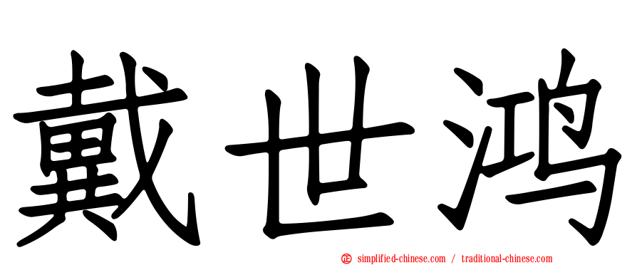 戴世鸿