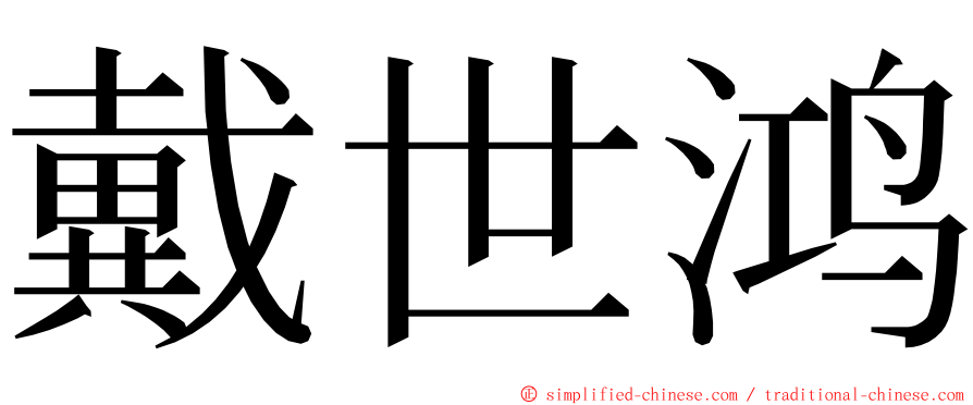 戴世鸿 ming font