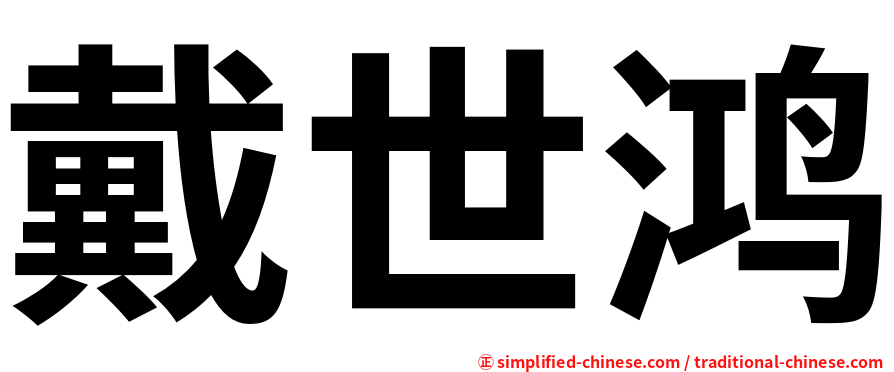 戴世鸿
