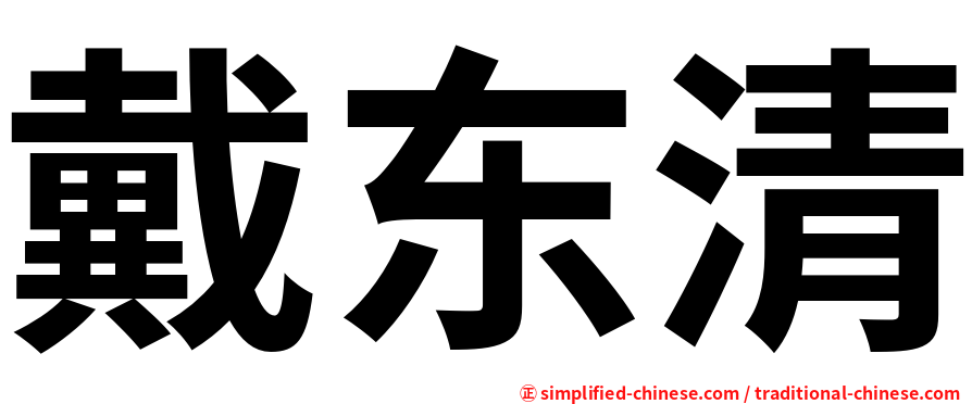戴东清