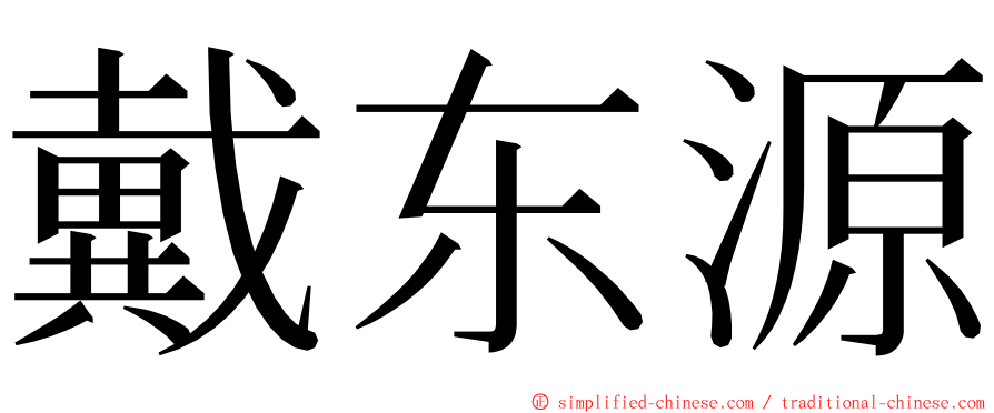 戴东源 ming font