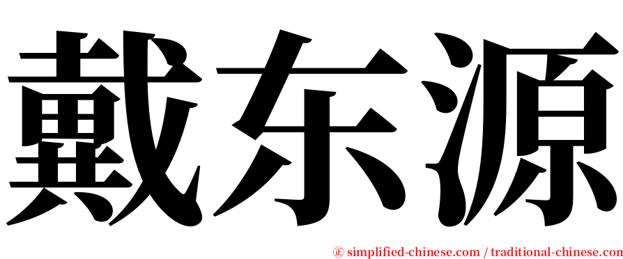 戴东源 serif font