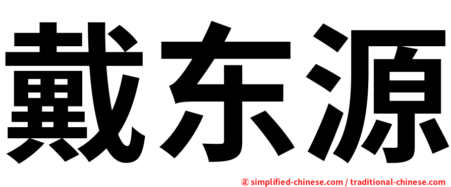 戴东源