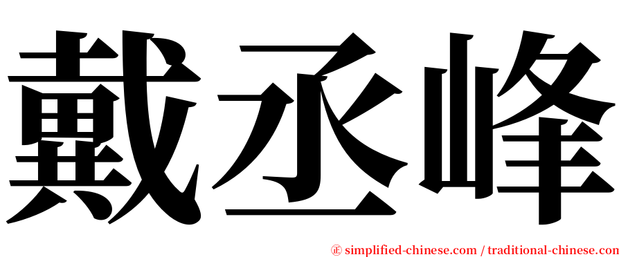 戴丞峰 serif font