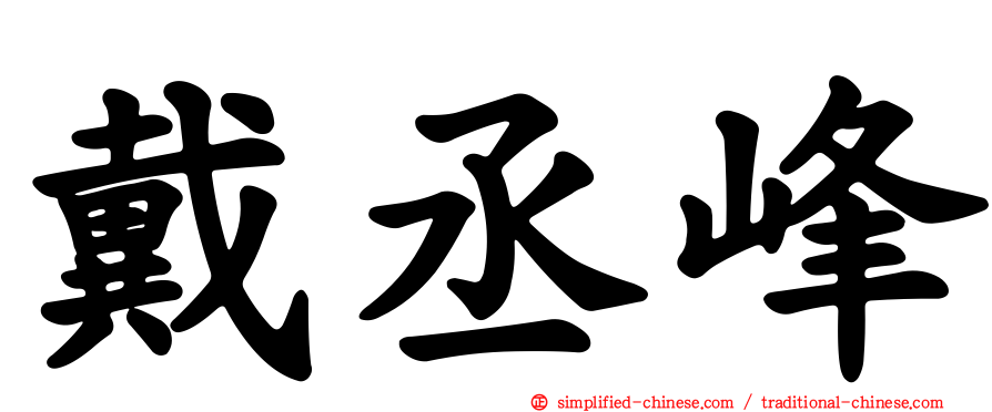 戴丞峰