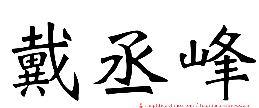 戴丞峰