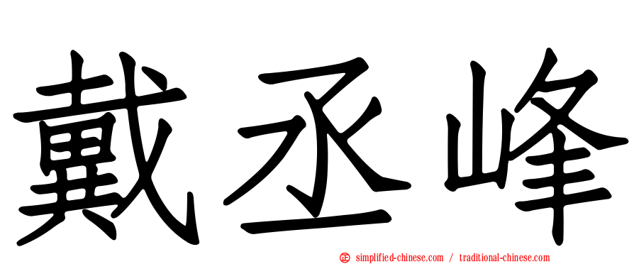 戴丞峰