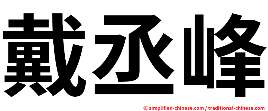戴丞峰