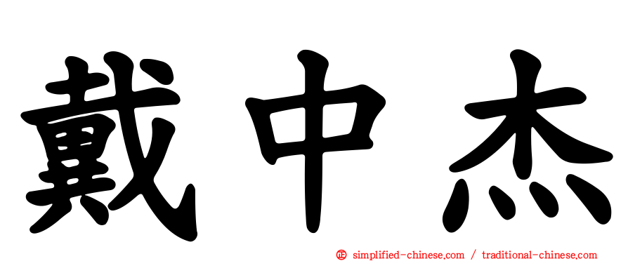 戴中杰