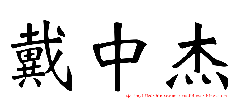 戴中杰