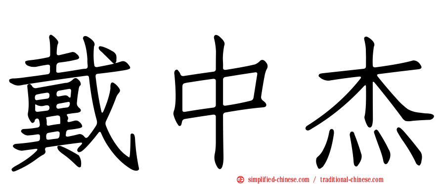 戴中杰