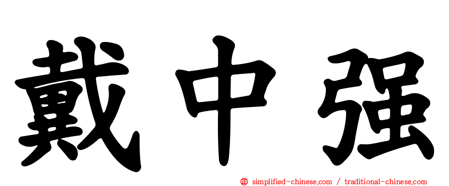 戴中强