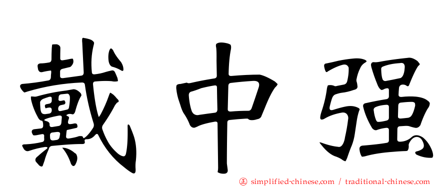 戴中强
