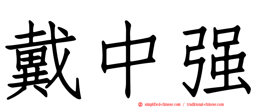 戴中强