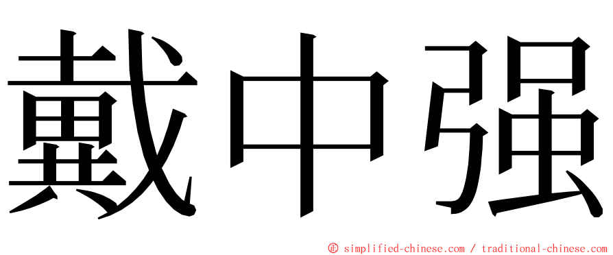 戴中强 ming font