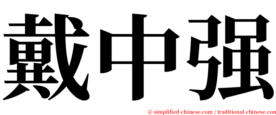 戴中强 serif font