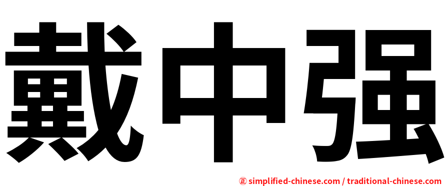戴中强