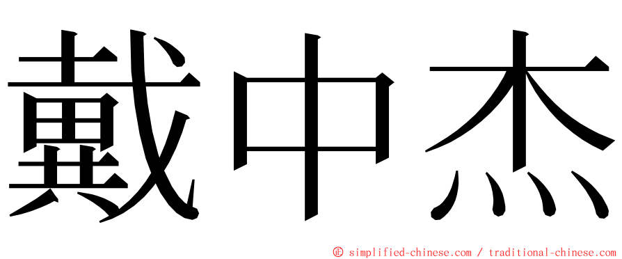 戴中杰 ming font
