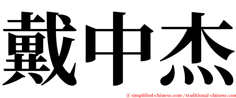 戴中杰 serif font