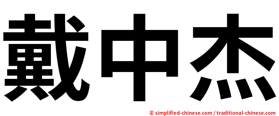 戴中杰
