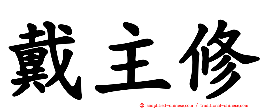 戴主修