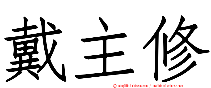 戴主修