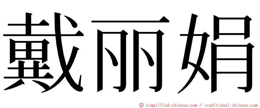 戴丽娟 ming font