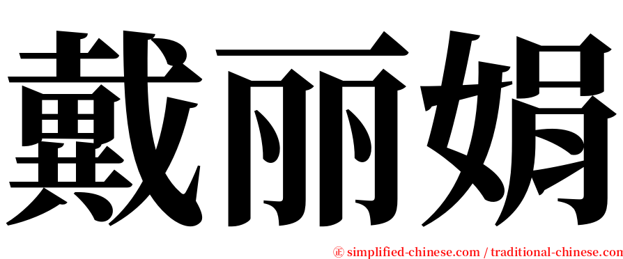 戴丽娟 serif font
