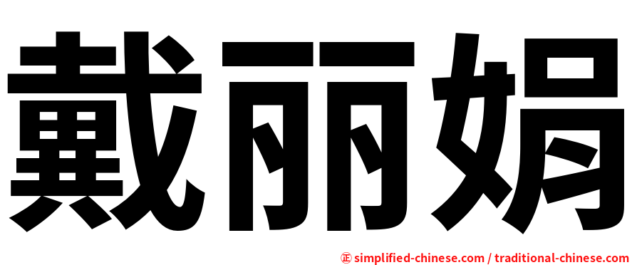 戴丽娟