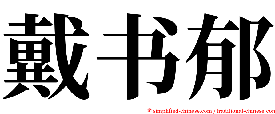 戴书郁 serif font