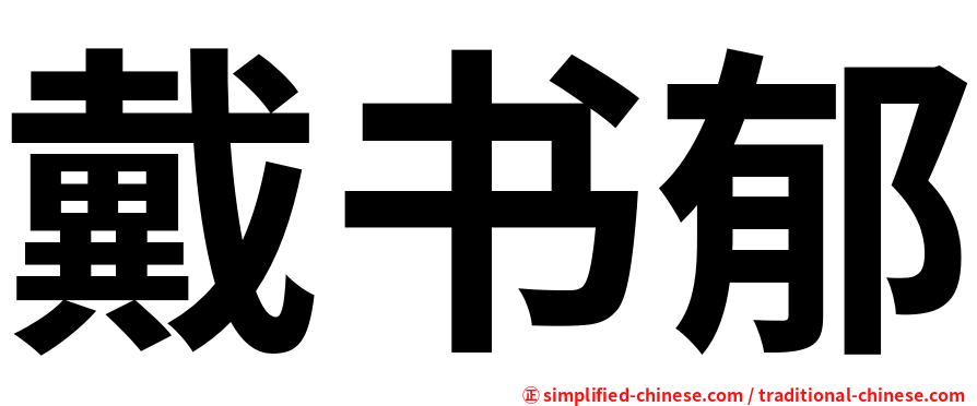 戴书郁